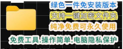 一款绿色电脑文件夹加密工具-颜夕资源网-第18张图片 一款绿色电脑文件夹加密工具-颜夕资源网-第18张图片
