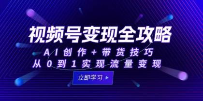 视频号变现全攻略:AI创作+带货技巧,从0到1实现流量变现-颜夕资源网-第18张图片 视频号变现全攻略:AI创作+带货技巧,从0到1实现流量变现-颜夕资源网-第18张图片