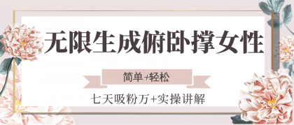 无限生成俯卧撑女性,七天吸粉万+实操讲解,简单+轻松-颜夕资源网-第18张图片 无限生成俯卧撑女性,七天吸粉万+实操讲解,简单+轻松-颜夕资源网-第18张图片