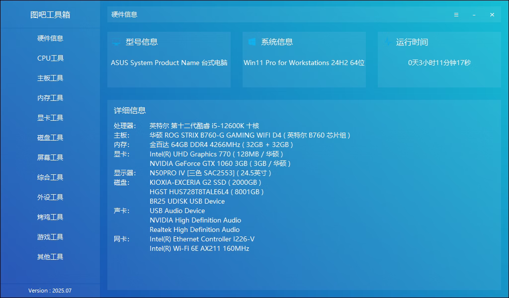 图吧工具箱版本 2025.07R2正式版下载-颜夕资源网-第18张图片 图吧工具箱版本 2025.07R2正式版下载-颜夕资源网-第18张图片