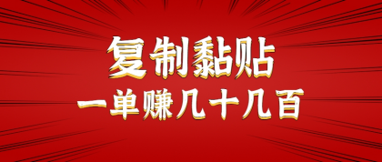 只需复制黏贴就能赚钱的项目,零成本零门槛超简单副业,一天赚几十几百。-颜夕资源网-第18张图片 只需复制黏贴就能赚钱的项目,零成本零门槛超简单副业,一天赚几十几百。-颜夕资源网-第18张图片