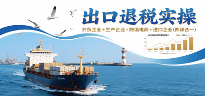 出口退税实操-外贸企业+生产企业+跨境电商+进口企业(四课合一)-颜夕资源网-第18张图片 出口退税实操-外贸企业+生产企业+跨境电商+进口企业(四课合一)-颜夕资源网-第18张图片