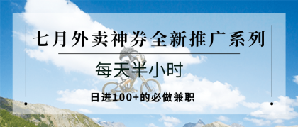 七月外卖神券全新推广系列;每天半小时,日进100+的必做兼职-颜夕资源网-第18张图片 七月外卖神券全新推广系列;每天半小时,日进100+的必做兼职-颜夕资源网-第18张图片