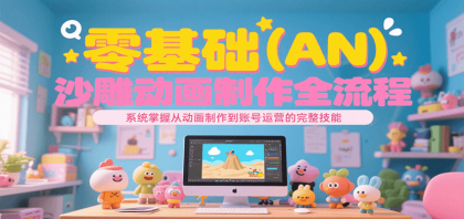 零基础(AN)沙雕动画制作全流程,系统掌握从动画制作到账号运营的完整技能-颜夕资源网-第18张图片 零基础(AN)沙雕动画制作全流程,系统掌握从动画制作到账号运营的完整技能-颜夕资源网-第18张图片