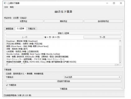 PC企鹅音乐下载器v1.1支持歌单批量下载-颜夕资源网-第18张图片 PC企鹅音乐下载器v1.1支持歌单批量下载-颜夕资源网-第18张图片
