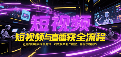 短视频与直播获客全流程,包含内容电商底层逻辑、线索视频制作模型、直播获客技巧-颜夕资源网-第18张图片 短视频与直播获客全流程,包含内容电商底层逻辑、线索视频制作模型、直播获客技巧-颜夕资源网-第18张图片