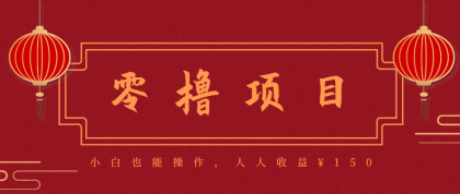 分享一个零撸项目,超简单副业小白必看,人人收益150(附渠道)-颜夕资源网-第18张图片 分享一个零撸项目,超简单副业小白必看,人人收益150(附渠道)-颜夕资源网-第18张图片