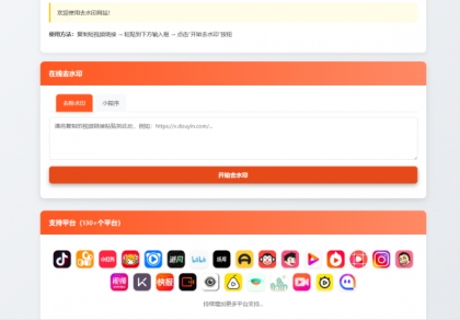 最新聚合短视频解析去水印系统源码 带后台 自适应双端-颜夕资源网-第19张图片 最新聚合短视频解析去水印系统源码 带后台 自适应双端-颜夕资源网-第19张图片