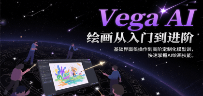 Vega AI绘画从入门到进阶,基础界面操作到高阶定制化模型训,快速掌握AI绘画技能-颜夕资源网-第18张图片 Vega AI绘画从入门到进阶,基础界面操作到高阶定制化模型训,快速掌握AI绘画技能-颜夕资源网-第18张图片