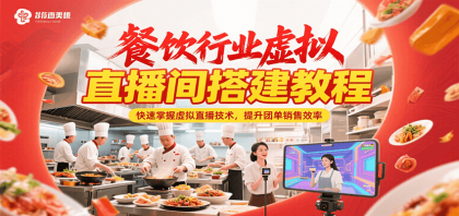 餐饮行业虚拟直播间搭建教程,快速掌握虚拟直播技术,提升团单销售效率-颜夕资源网-第18张图片 餐饮行业虚拟直播间搭建教程,快速掌握虚拟直播技术,提升团单销售效率-颜夕资源网-第18张图片