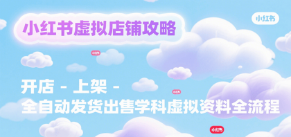 小红书虚拟店铺攻略,开店-上架-全自动发货出售学科虚拟资料完整流程-颜夕资源网-第18张图片 小红书虚拟店铺攻略,开店-上架-全自动发货出售学科虚拟资料完整流程-颜夕资源网-第18张图片