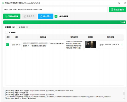 微信公众号音视频下载器v1.3下载-颜夕资源网-第18张图片 微信公众号音视频下载器v1.3下载-颜夕资源网-第18张图片