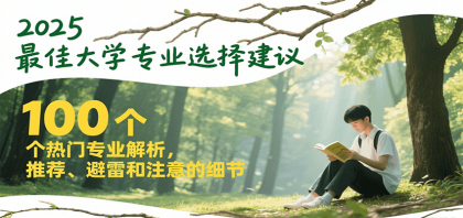 2025最佳大学专业选择建议,100个热门专业解析,推荐、避雷和注意的细节-颜夕资源网-第18张图片 2025最佳大学专业选择建议,100个热门专业解析,推荐、避雷和注意的细节-颜夕资源网-第18张图片