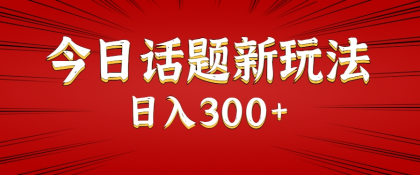 今日话题新玩法,几分钟可以制作一个,多种变现玩法日入300+-颜夕资源网-第18张图片 今日话题新玩法,几分钟可以制作一个,多种变现玩法日入300+-颜夕资源网-第18张图片