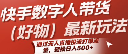 快手数字人带货(好物)最新玩法,通过无人直播投流打爆流量,轻松日入500+-颜夕资源网-第18张图片 快手数字人带货(好物)最新玩法,通过无人直播投流打爆流量,轻松日入500+-颜夕资源网-第18张图片