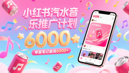 汽水音乐推广计划,零粉丝零门槛,通过小红书发布笔记,单篇笔记最高6000+-颜夕资源网-第18张图片 汽水音乐推广计划,零粉丝零门槛,通过小红书发布笔记,单篇笔记最高6000+-颜夕资源网-第18张图片