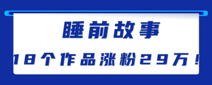 最新抖音快手蓝海助眠新玩法,睡前故事解说单条最高播放量破千万【教程+软件+素材】-颜夕资源网-第18张图片 最新抖音快手蓝海助眠新玩法,睡前故事解说单条最高播放量破千万【教程+软件+素材】-颜夕资源网-第18张图片