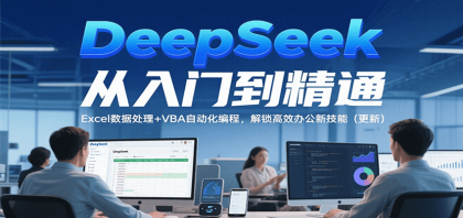 DeepSeek从入门到精通,Excel数据处理+VBA自动化编程,解锁高效办公新技能(更新)-颜夕资源网-第18张图片 DeepSeek从入门到精通,Excel数据处理+VBA自动化编程,解锁高效办公新技能(更新)-颜夕资源网-第18张图片