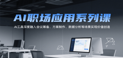 AI职场应用系列课,AI工具深度融入会议筹备、方案制作、数据分析等场景实现价值创造-颜夕资源网-第18张图片 AI职场应用系列课,AI工具深度融入会议筹备、方案制作、数据分析等场景实现价值创造-颜夕资源网-第18张图片