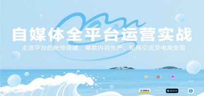自媒体全平台运营实战,主流平台的账号搭建、爆款内容生产、矩阵引流及电商变现-颜夕资源网-第18张图片 自媒体全平台运营实战,主流平台的账号搭建、爆款内容生产、矩阵引流及电商变现-颜夕资源网-第18张图片