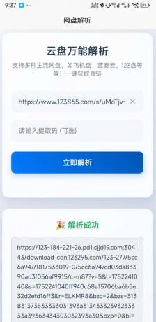 一键解析获取123云盘,蓝奏云,小飞机盘直链-颜夕资源网-第18张图片 一键解析获取123云盘,蓝奏云,小飞机盘直链-颜夕资源网-第18张图片