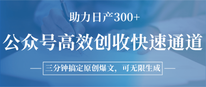 公众号高效创收快速通道,三分钟搞定原创爆文,助力日产300+-颜夕资源网-第18张图片 公众号高效创收快速通道,三分钟搞定原创爆文,助力日产300+-颜夕资源网-第18张图片