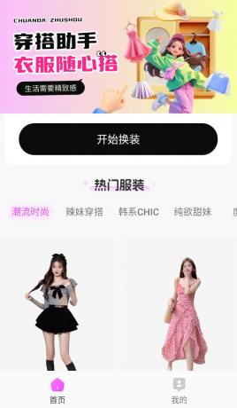 穿依搭配助手v1.0.5会员版,AI一键换依,别乱用哦-颜夕资源网-第18张图片 穿依搭配助手v1.0.5会员版,AI一键换依,别乱用哦-颜夕资源网-第18张图片