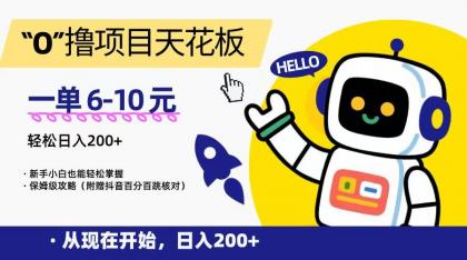 “0”撸项目天花板,一单6-10元,日入200+,新手小白也能轻松掌握,保姆级教程-颜夕资源网-第18张图片 “0”撸项目天花板,一单6-10元,日入200+,新手小白也能轻松掌握,保姆级教程-颜夕资源网-第18张图片