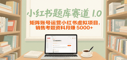 小红书题库赛道1.0,矩阵账号运营小红书虚拟项目,销售行业资格证考题资料月赚5000+-颜夕资源网-第18张图片 小红书题库赛道1.0,矩阵账号运营小红书虚拟项目,销售行业资格证考题资料月赚5000+-颜夕资源网-第18张图片