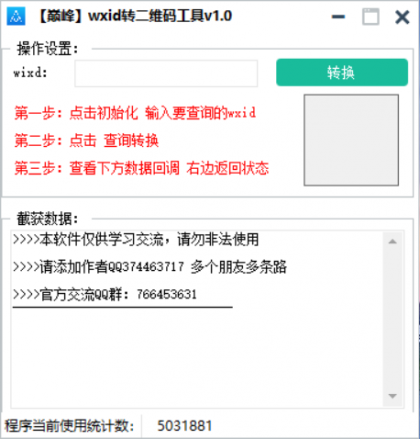 巅峰wxid转二维码加好友工具v1.0-颜夕资源网-第18张图片 巅峰wxid转二维码加好友工具v1.0-颜夕资源网-第18张图片