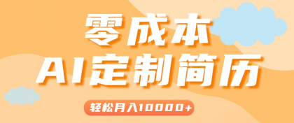 手把手教你利用AI轻松制作简历模板,0成本0门槛,轻松月入1w+!(保姆级教程)-颜夕资源网-第18张图片 手把手教你利用AI轻松制作简历模板,0成本0门槛,轻松月入1w+!(保姆级教程)-颜夕资源网-第18张图片