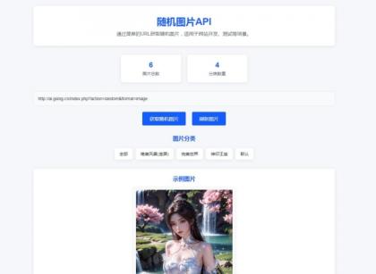 随机图片api系统源码-颜夕资源网-第18张图片 随机图片api系统源码-颜夕资源网-第18张图片