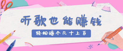 听歌也能赚钱,无门槛要求,只需简单的几步,就能轻松赚个几十甚至上百-颜夕资源网-第18张图片 听歌也能赚钱,无门槛要求,只需简单的几步,就能轻松赚个几十甚至上百-颜夕资源网-第18张图片