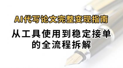 0投入月过万AI代写论文完整变现指南:从工具使用到稳定接单的全流程拆解-颜夕资源网-第18张图片 0投入月过万AI代写论文完整变现指南:从工具使用到稳定接单的全流程拆解-颜夕资源网-第18张图片