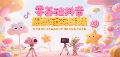 零基础抖音短视频拍摄剪辑实战课,从剪映基础操作到高级技巧爆款视频制作全流程-颜夕资源网-第18张图片 零基础抖音短视频拍摄剪辑实战课,从剪映基础操作到高级技巧爆款视频制作全流程-颜夕资源网-第18张图片