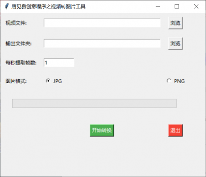 视频转图片工具,将视频中的每一帧都转为图片-颜夕资源网-第18张图片 视频转图片工具,将视频中的每一帧都转为图片-颜夕资源网-第18张图片
