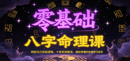 零基础八字命理课:阴阳五行底层逻辑,十神系统解读,通俗易懂的命理学习体系-颜夕资源网-第18张图片 零基础八字命理课:阴阳五行底层逻辑,十神系统解读,通俗易懂的命理学习体系-颜夕资源网-第18张图片