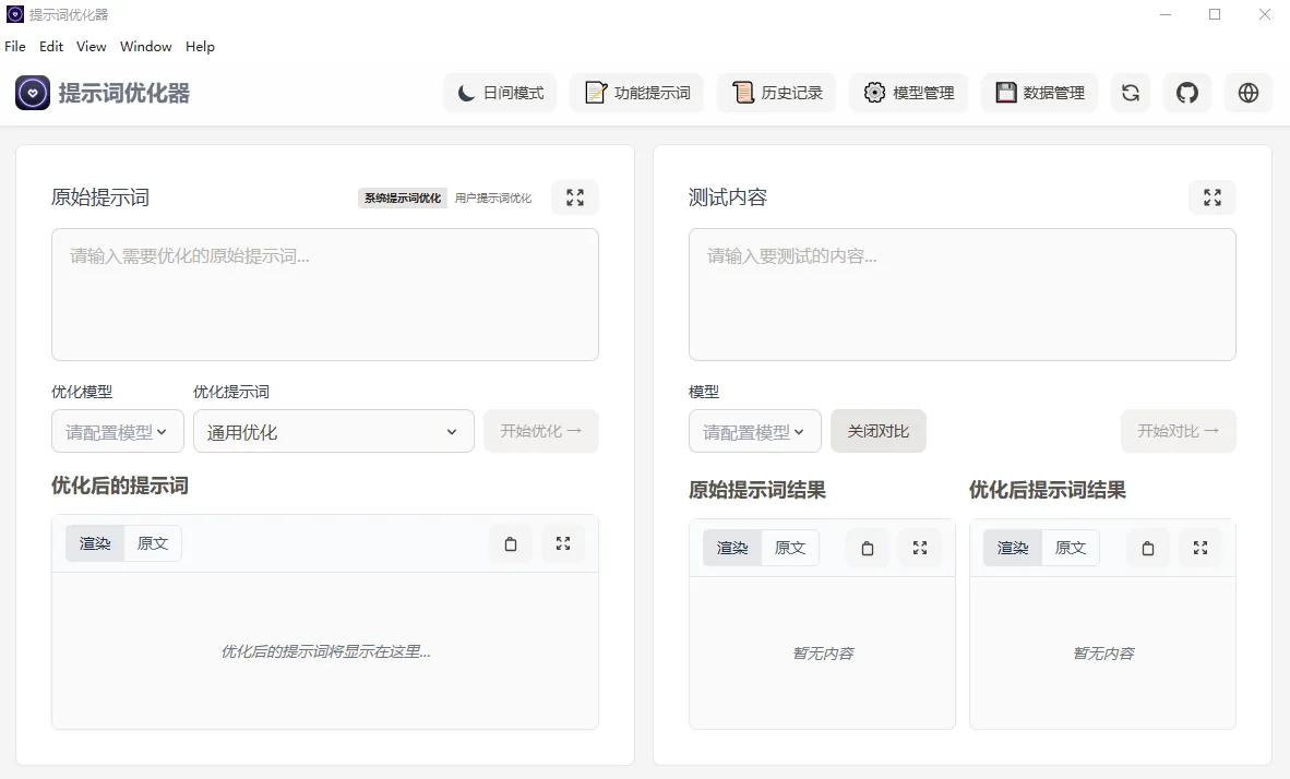 提示词优化器(开源AI提示词优化工具)-颜夕资源网-第18张图片 提示词优化器(开源AI提示词优化工具)-颜夕资源网-第18张图片