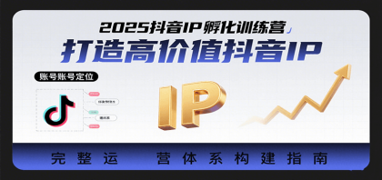 2025抖音IP孵化训练营,打造高价值抖音IP的完整运营体系-颜夕资源网-第18张图片 2025抖音IP孵化训练营,打造高价值抖音IP的完整运营体系-颜夕资源网-第18张图片