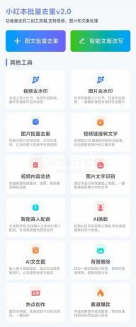 小红书批量改写,二创无敌-颜夕资源网-第18张图片 小红书批量改写,二创无敌-颜夕资源网-第18张图片