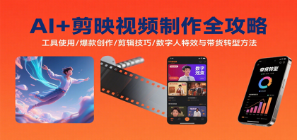 AI+剪映视频制作全攻略:工具使用/爆款创作/剪辑技巧/数字人特效与带货转型方法-颜夕资源网-第18张图片 AI+剪映视频制作全攻略:工具使用/爆款创作/剪辑技巧/数字人特效与带货转型方法-颜夕资源网-第18张图片