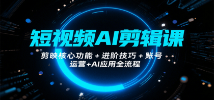 短视频AI剪辑课,剪映核心功能+进阶技巧+账号运营+AI应用全流程-颜夕资源网-第18张图片 短视频AI剪辑课,剪映核心功能+进阶技巧+账号运营+AI应用全流程-颜夕资源网-第18张图片