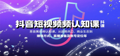 抖音短视频认知课,从趋势风口、商业生态到赚钱方式、直播准备及账号定位等-颜夕资源网-第18张图片 抖音短视频认知课,从趋势风口、商业生态到赚钱方式、直播准备及账号定位等-颜夕资源网-第18张图片