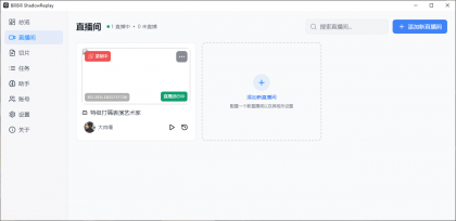 B站直播实时切片工具 BiliBili ShadowReplay v2.11.6-颜夕资源网-第20张图片 B站直播实时切片工具 BiliBili ShadowReplay v2.11.6-颜夕资源网-第20张图片
