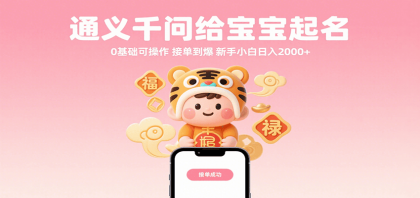 通义千问给宝宝起名 0基础可操作 接单到爆 新手小白日入2000+-颜夕资源网-第18张图片 通义千问给宝宝起名 0基础可操作 接单到爆 新手小白日入2000+-颜夕资源网-第18张图片