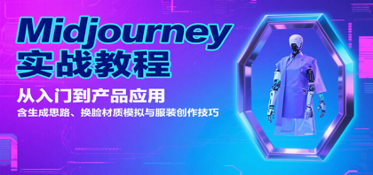 Midjourney实战教程:从入门到产品应用,含生成思路、换脸材质模拟与服装创作技巧-颜夕资源网-第18张图片 Midjourney实战教程:从入门到产品应用,含生成思路、换脸材质模拟与服装创作技巧-颜夕资源网-第18张图片
