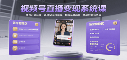 视频号直播变现系统课,账号开通装修、直播全流程准备、私域流量运营、成交转化技巧等-颜夕资源网-第18张图片 视频号直播变现系统课,账号开通装修、直播全流程准备、私域流量运营、成交转化技巧等-颜夕资源网-第18张图片