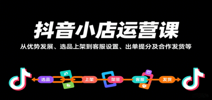 抖音小店运营课,从优势发展、选品上架到客服设置、出单提分及合作发货等-颜夕资源网-第18张图片 抖音小店运营课,从优势发展、选品上架到客服设置、出单提分及合作发货等-颜夕资源网-第18张图片
