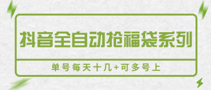 抖音全自动抢福袋系列,单号每天十几+可多号上-颜夕资源网-第18张图片 抖音全自动抢福袋系列,单号每天十几+可多号上-颜夕资源网-第18张图片