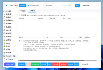 PanTools v1.0.78 功能强大的网盘批量管理工具 支持15个网盘-颜夕资源网-第18张图片 PanTools v1.0.78 功能强大的网盘批量管理工具 支持15个网盘-颜夕资源网-第18张图片
